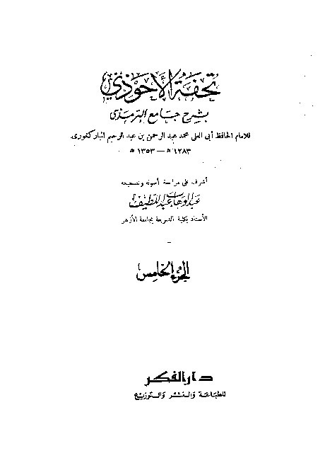 Tuhfah Ahwadzi Syarah Jami Turmudzi Jilid 5